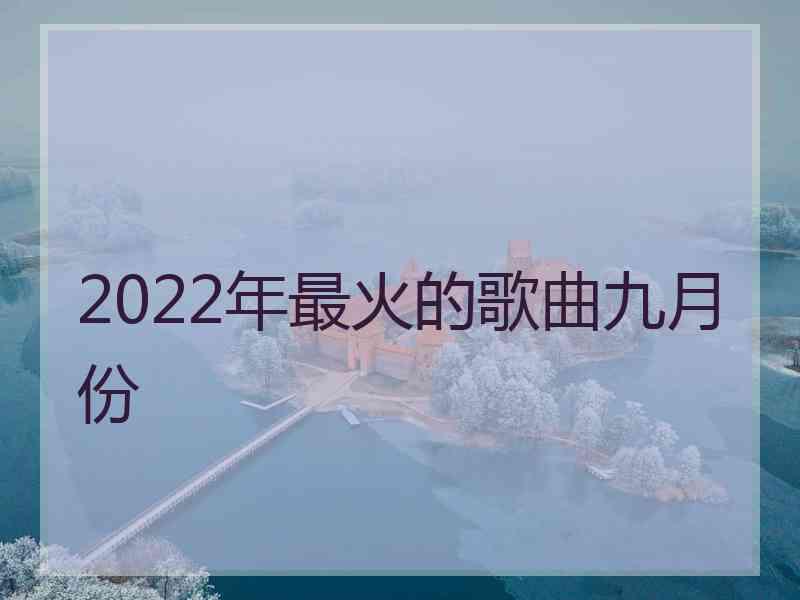 2022年最火的歌曲九月份