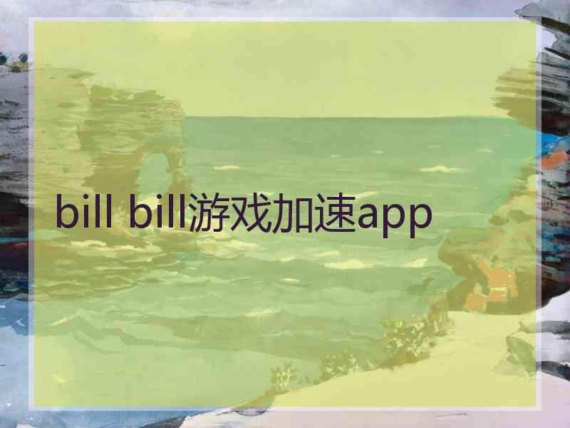 bill bill游戏加速app