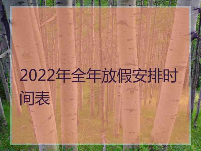 2022年全年放假安排时间表