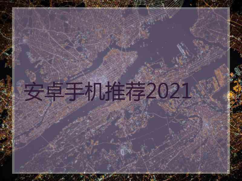 安卓手机推荐2021