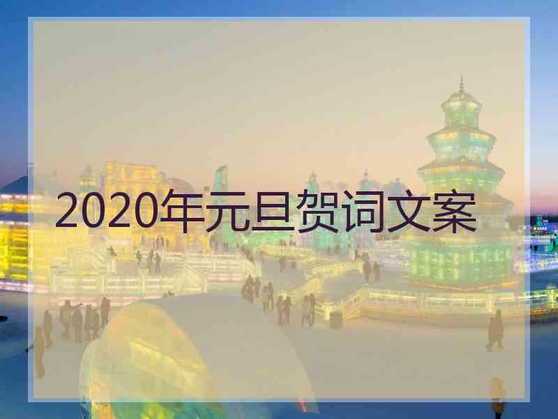 2020年元旦贺词文案