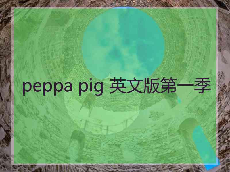 peppa pig 英文版第一季