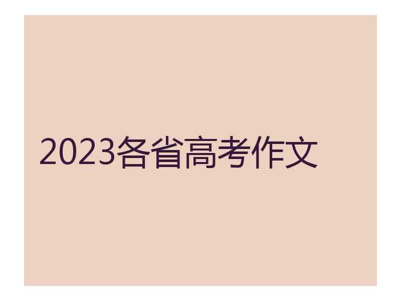 2023各省高考作文