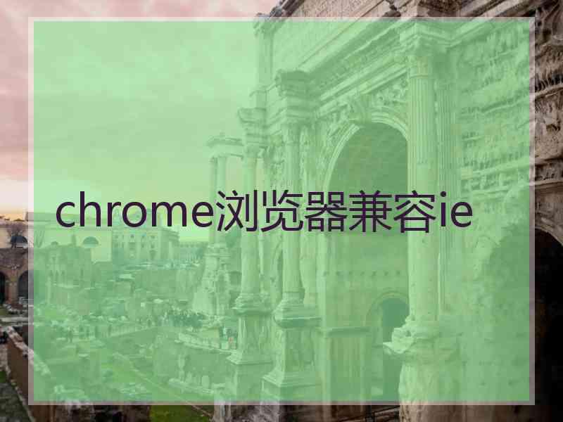 chrome浏览器兼容ie