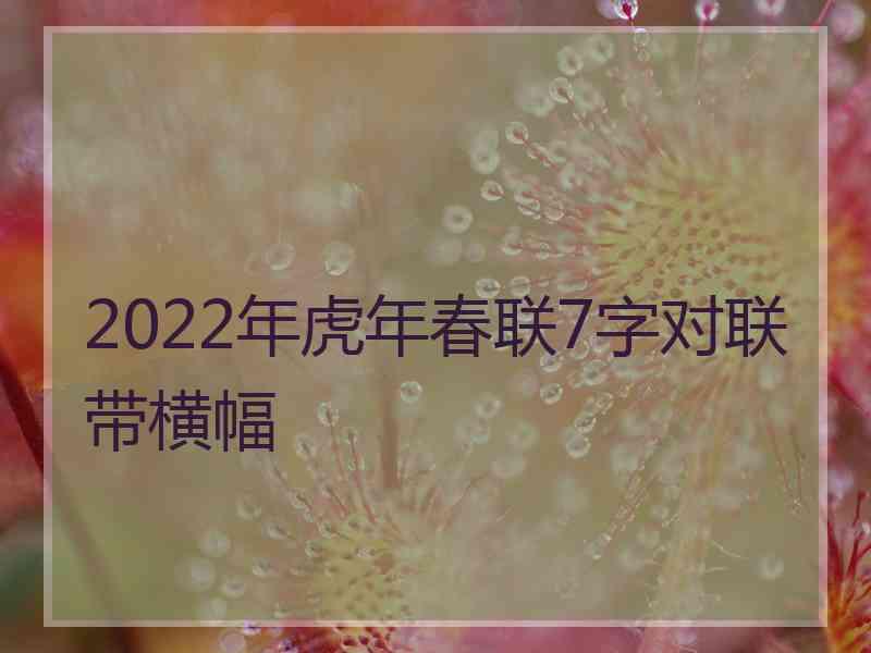 2022年虎年春联7字对联带横幅