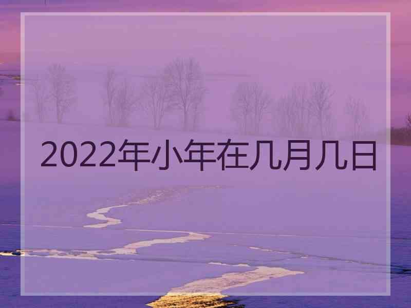 2022年小年在几月几日