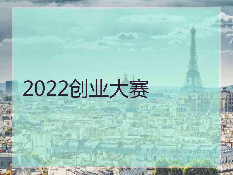 2022创业大赛