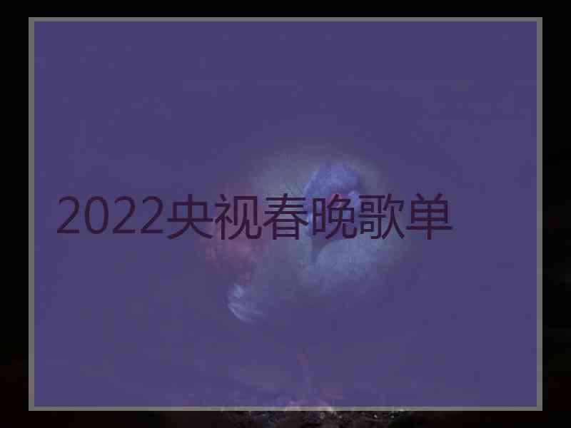 2022央视春晚歌单