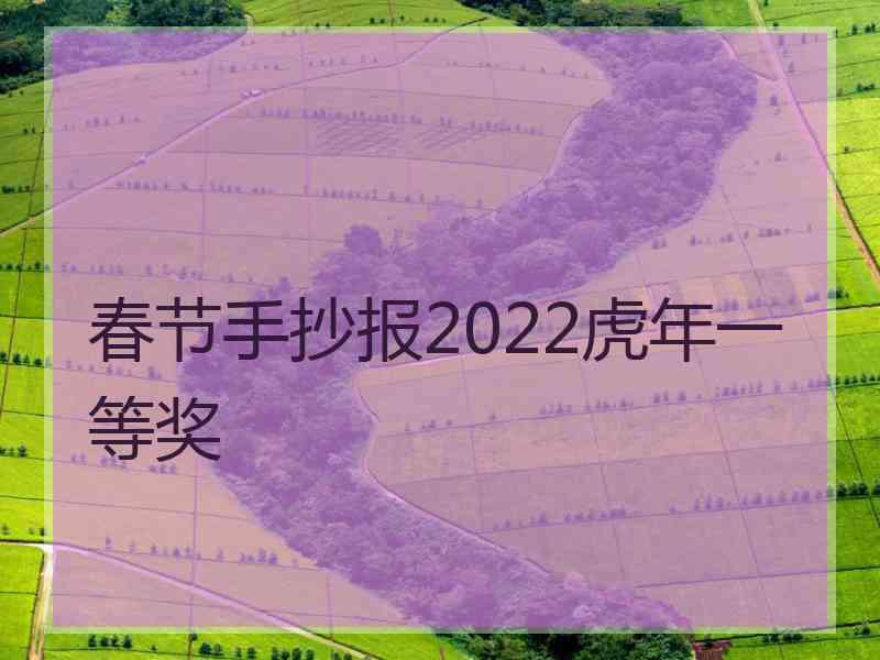 春节手抄报2022虎年一等奖