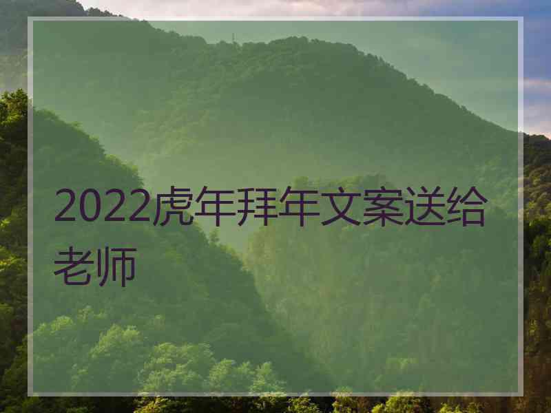 2022虎年拜年文案送给老师