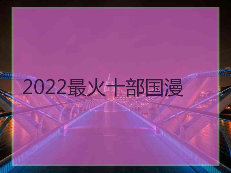 2022最火十部国漫