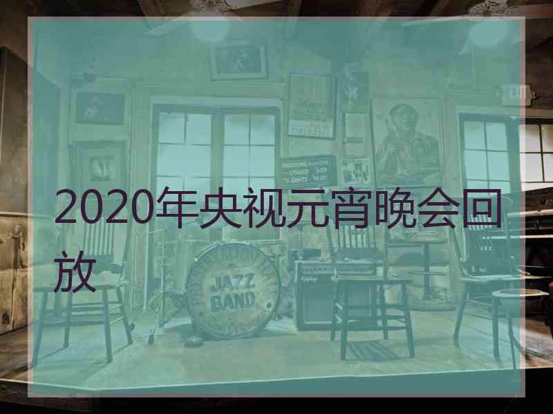 2020年央视元宵晚会回放