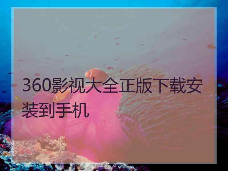 360影视大全正版下载安装到手机