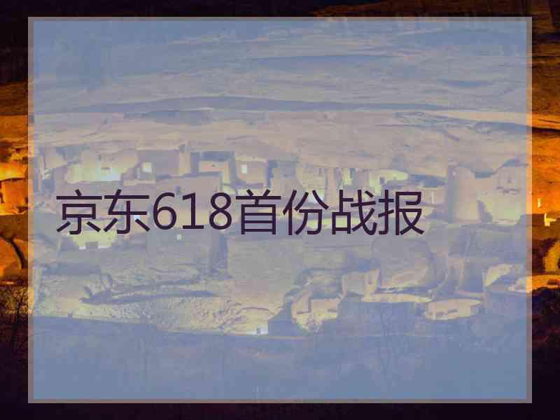 京东618首份战报