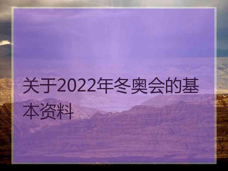 关于2022年冬奥会的基本资料