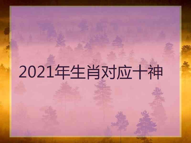 2021年生肖对应十神