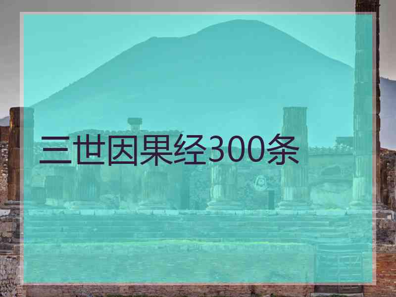 三世因果经300条