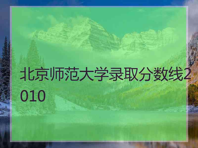 北京师范大学录取分数线2010