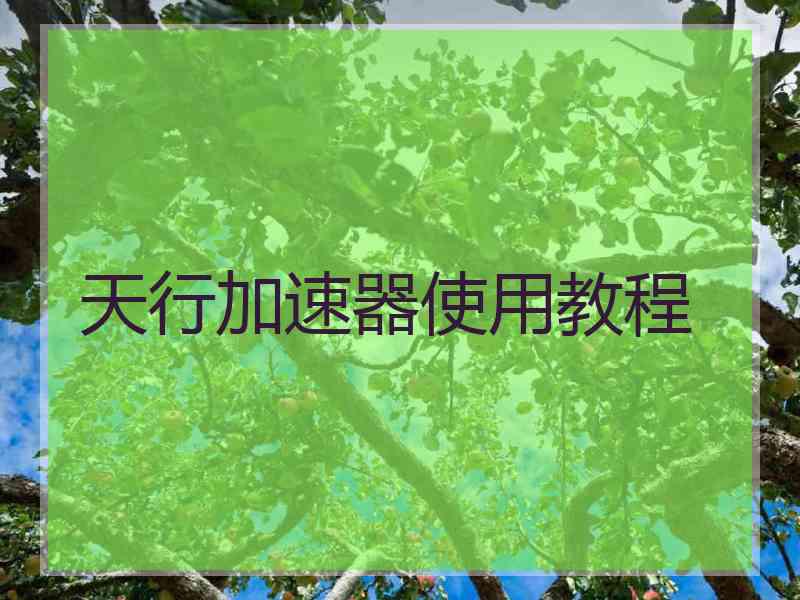 天行加速器使用教程