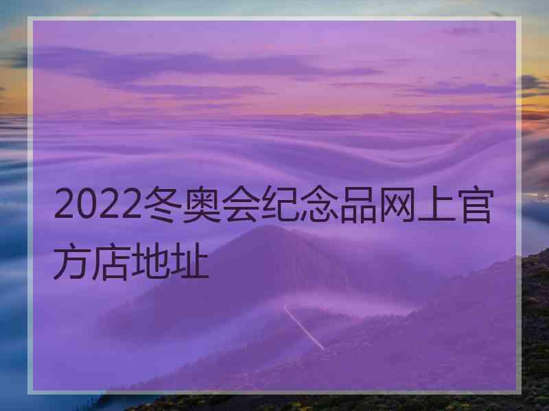 2022冬奥会纪念品网上官方店地址