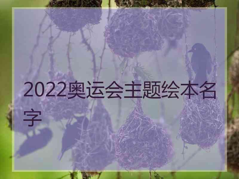 2022奥运会主题绘本名字