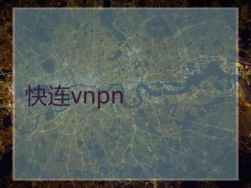 快连vnpn