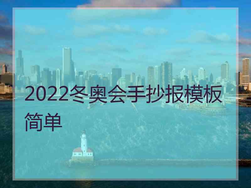 2022冬奥会手抄报模板简单