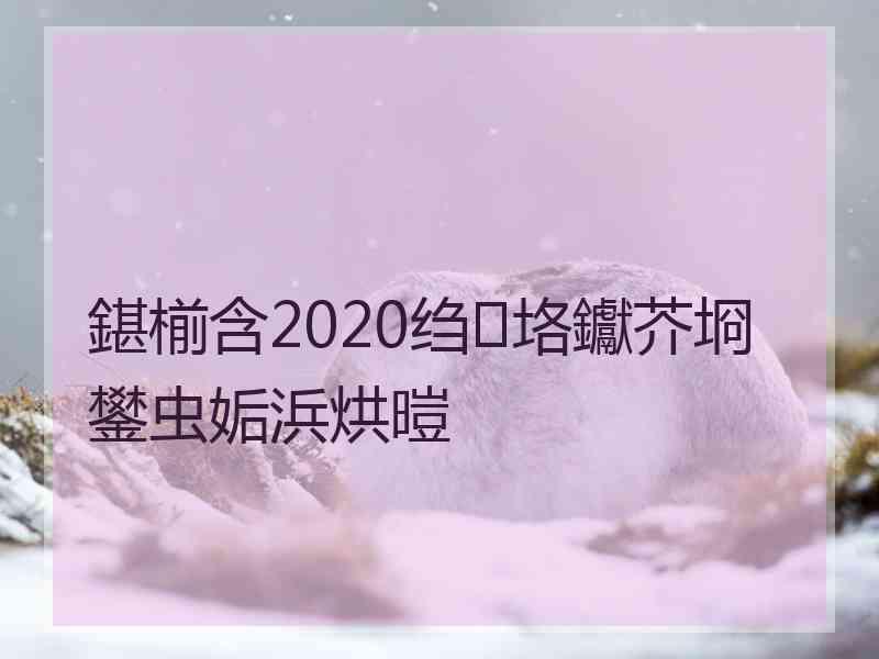 鍖椾含2020绉垎钀芥埛鐢虫姤浜烘暟