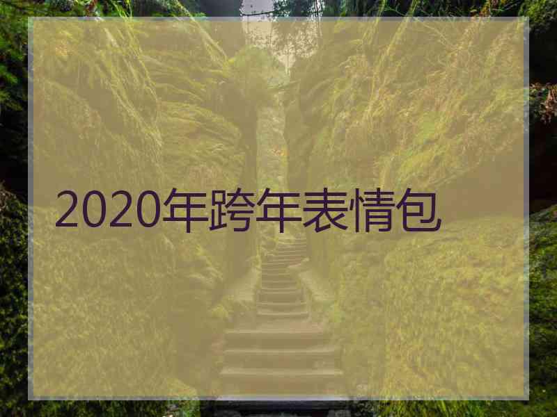 2020年跨年表情包