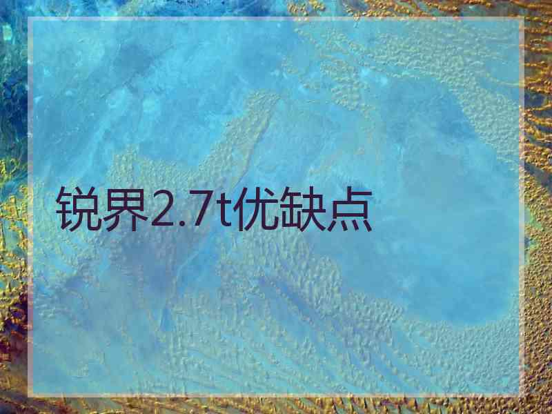 锐界2.7t优缺点