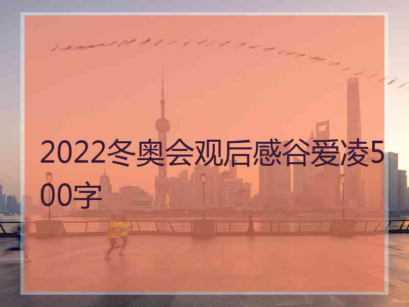 2022冬奥会观后感谷爱凌500字