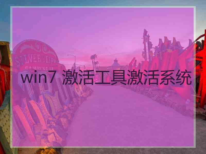 win7 激活工具激活系统