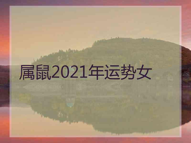 属鼠2021年运势女