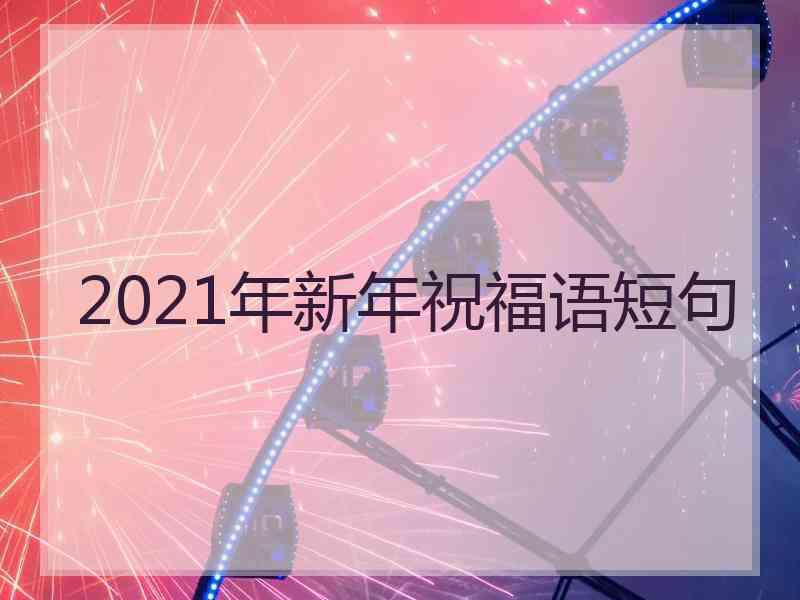 2021年新年祝福语短句