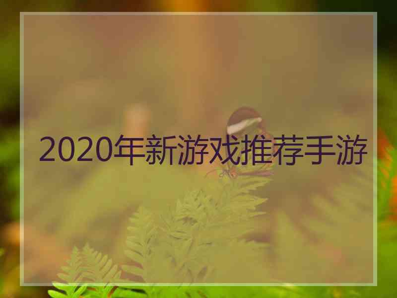 2020年新游戏推荐手游