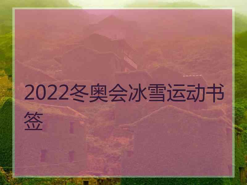 2022冬奥会冰雪运动书签