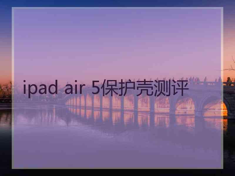 ipad air 5保护壳测评