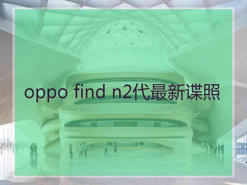 oppo find n2代最新谍照