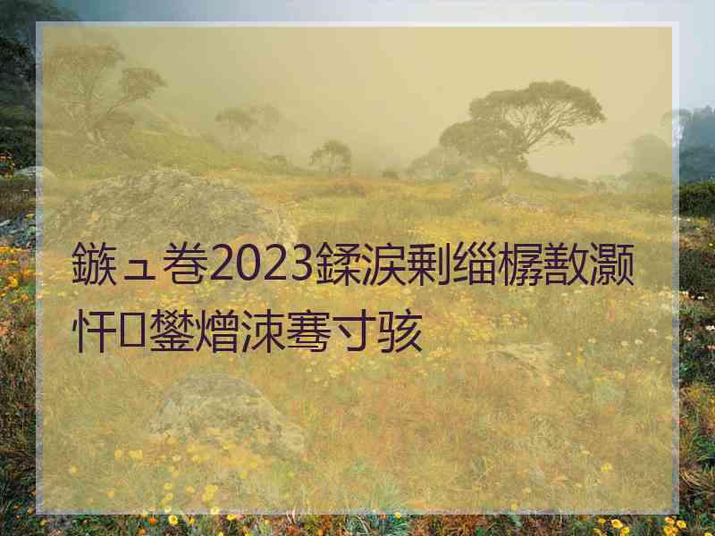 鏃ュ巻2023鍒涙剰缁樼敾灏忓鐢熷洓骞寸骇