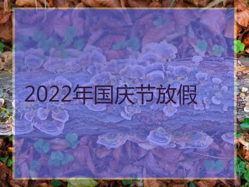 2022年国庆节放假