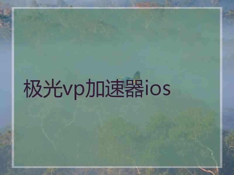 极光vp加速器ios