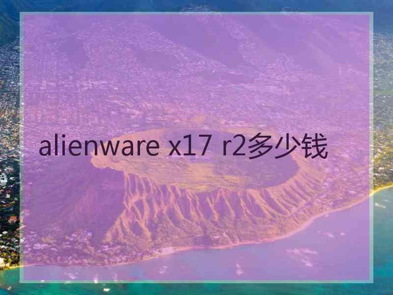 alienware x17 r2多少钱