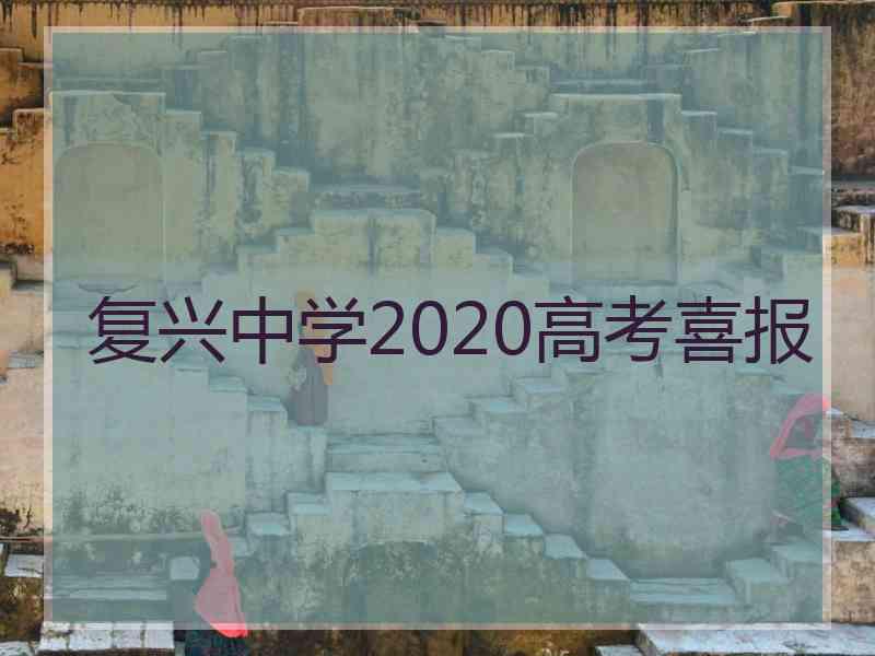 复兴中学2020高考喜报