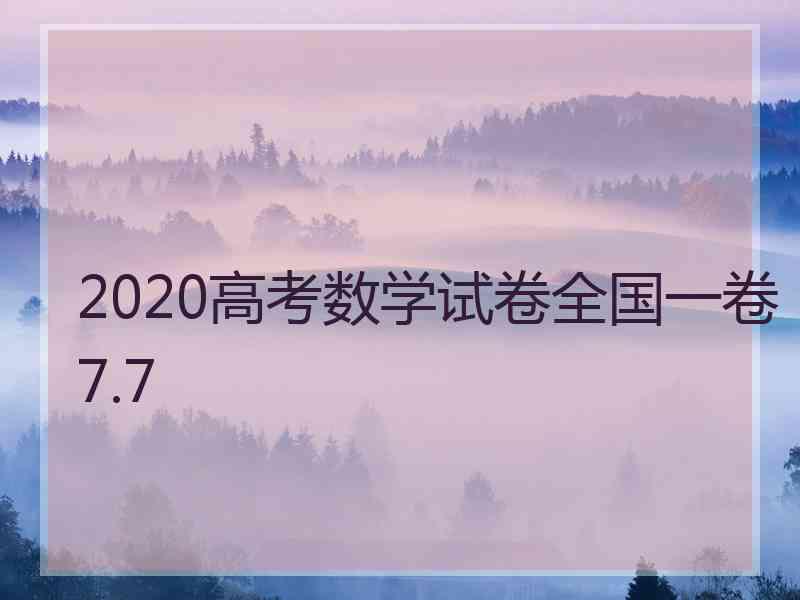 2020高考数学试卷全国一卷7.7