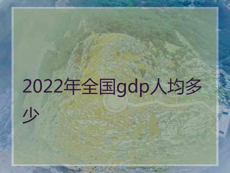 2022年全国gdp人均多少