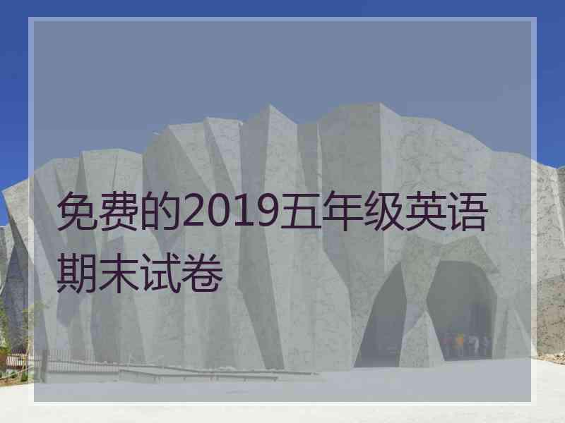 免费的2019五年级英语期末试卷