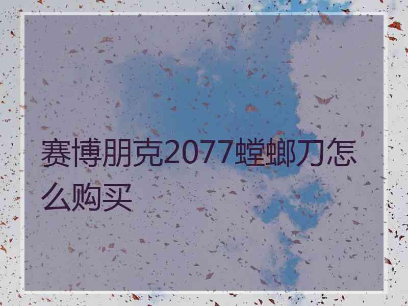 赛博朋克2077螳螂刀怎么购买