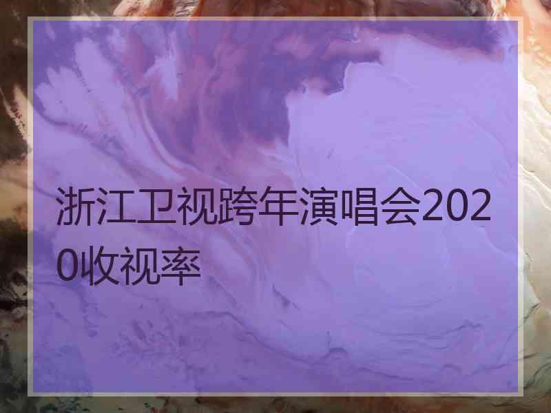 浙江卫视跨年演唱会2020收视率