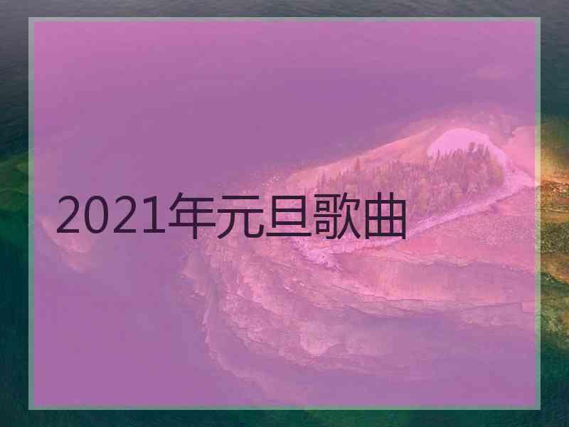 2021年元旦歌曲