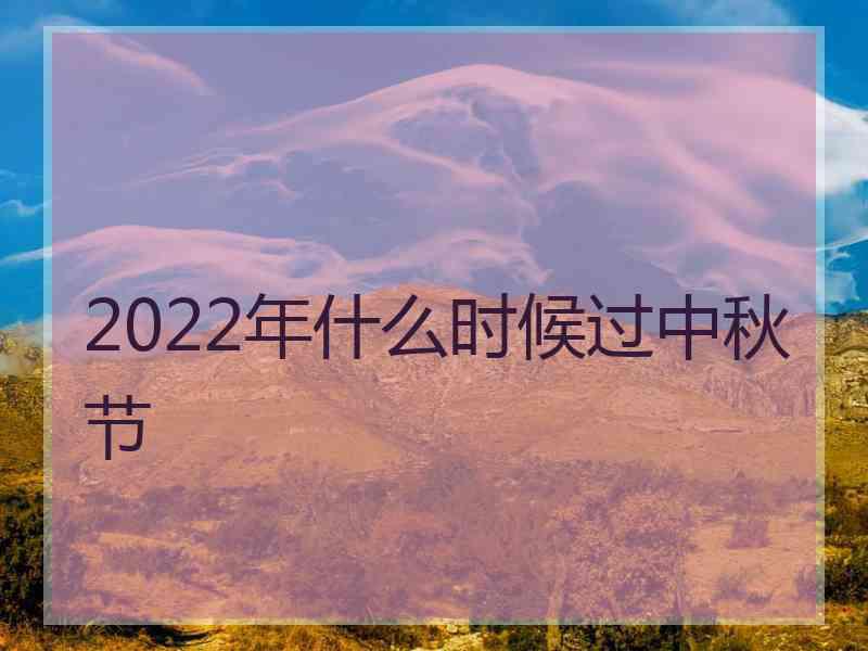 2022年什么时候过中秋节